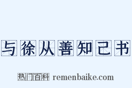 与徐从善知己书是什么意思的图片